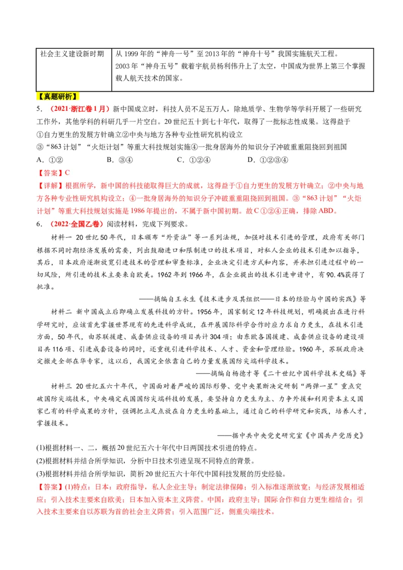 高考热点02科教兴国，强国之本（讲义）（解析版）_2024年新高考资料_2.2024二轮复习_2024年高考历史二轮复习讲练测（新教材新高考）