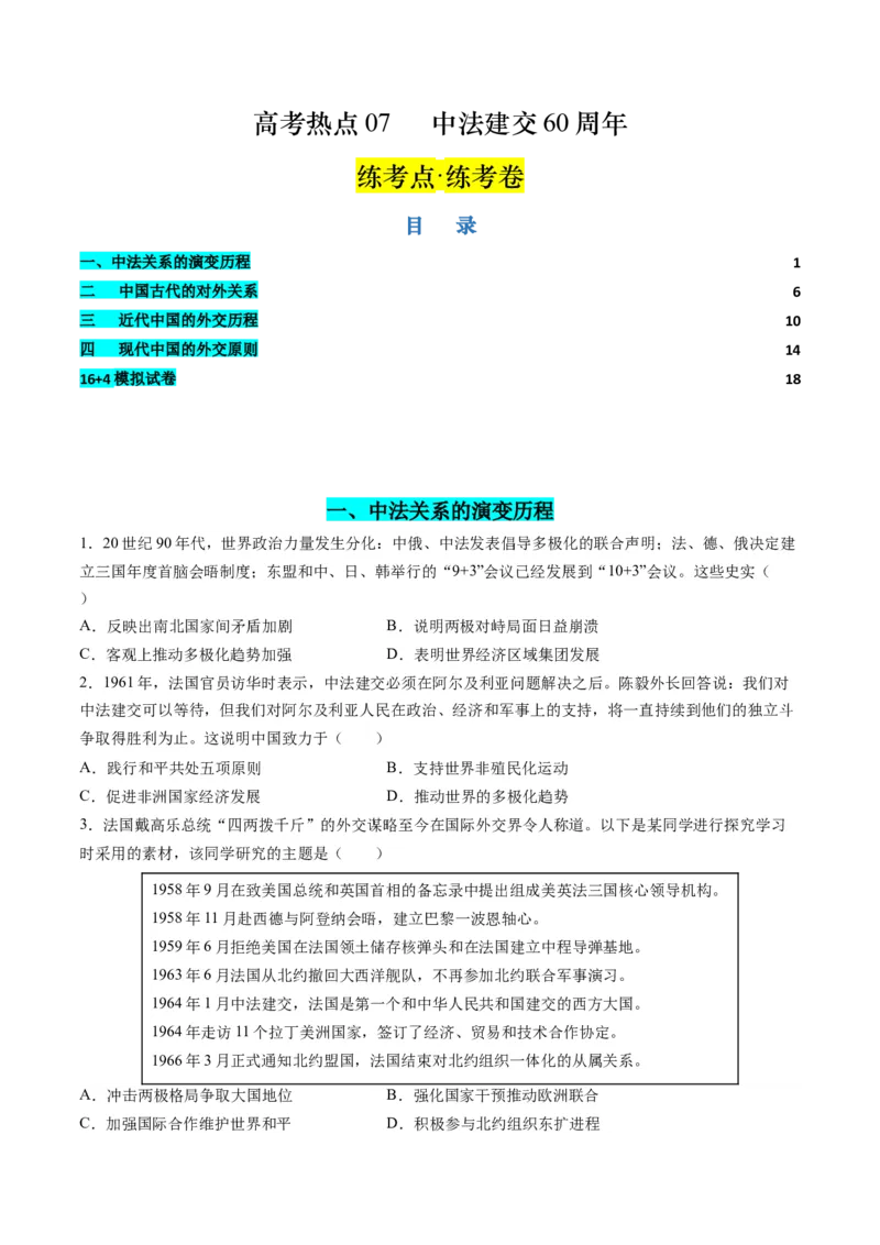 高考热点07中法建交60周年（练习）（原卷版）_2024年新高考资料_2.2024二轮复习_2024年高考历史二轮复习讲练测（新教材新高考）