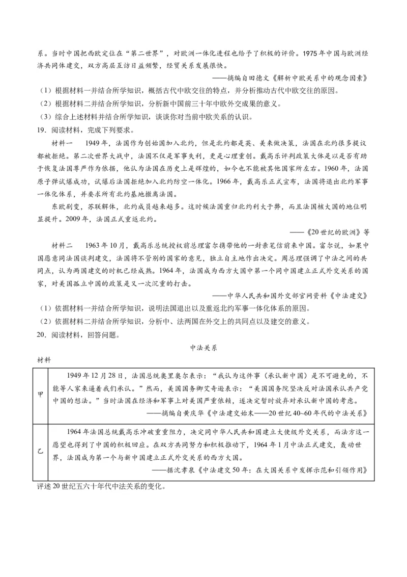 高考热点07中法建交60周年（练习）（原卷版）_2024年新高考资料_2.2024二轮复习_2024年高考历史二轮复习讲练测（新教材新高考）
