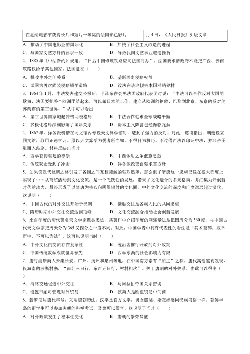 高考热点07中法建交60周年（练习）（原卷版）_2024年新高考资料_2.2024二轮复习_2024年高考历史二轮复习讲练测（新教材新高考）