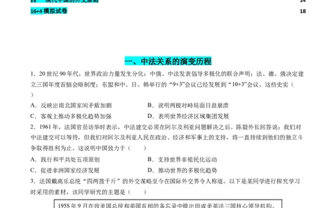 高考热点07中法建交60周年（练习）（原卷版）_2024年新高考资料_2.2024二轮复习_2024年高考历史二轮复习讲练测（新教材新高考）
