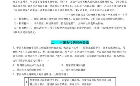 高考热点07中法建交60周年（练习）（原卷版）_2024年新高考资料_2.2024二轮复习_2024年高考历史二轮复习讲练测（新教材新高考）