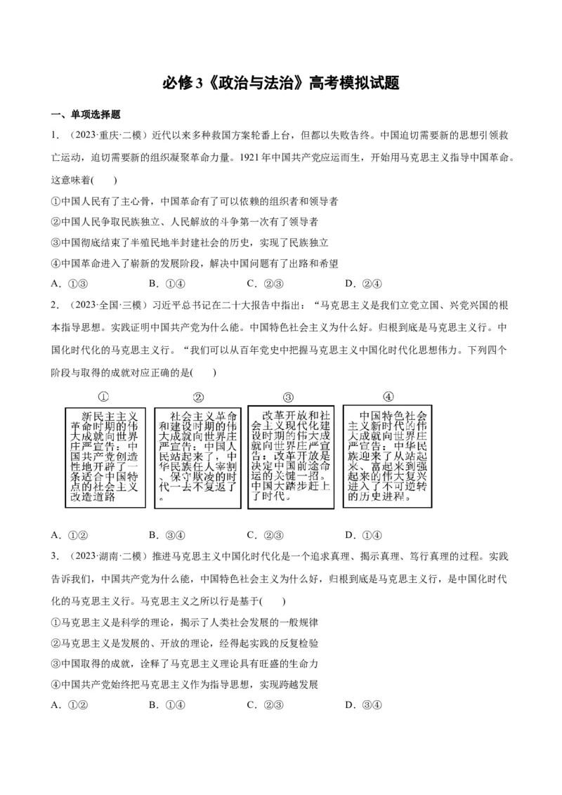 必刷题高考模拟试题必修3《政治与法治》（原卷版）_新高考复习资料_2024年新高考资料_一轮复习资料_2024高考必刷题2024年高考政治一轮复习选择题+主观题专练（新教材新高考）