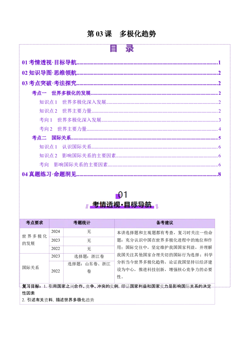 第03课多极化趋势（讲义）（解析版）_新高考复习资料_2025年新高考资料_2025年高考政治一轮复习讲练测（新教材新高考）