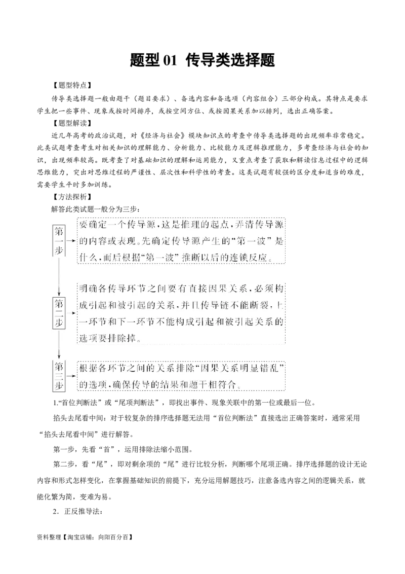 必刷题题型01传导类选择题（学生版）_新高考复习资料_2024年新高考资料_一轮复习资料_2024高考必刷题2024年高考政治一轮复习选择题+主观题专练（新教材新高考）_必刷经典题型