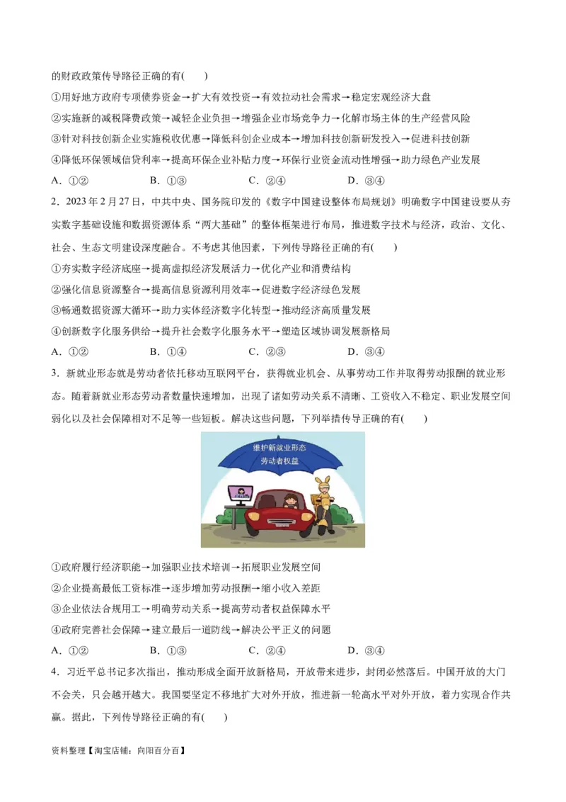 必刷题题型01传导类选择题（学生版）_新高考复习资料_2024年新高考资料_一轮复习资料_2024高考必刷题2024年高考政治一轮复习选择题+主观题专练（新教材新高考）_必刷经典题型