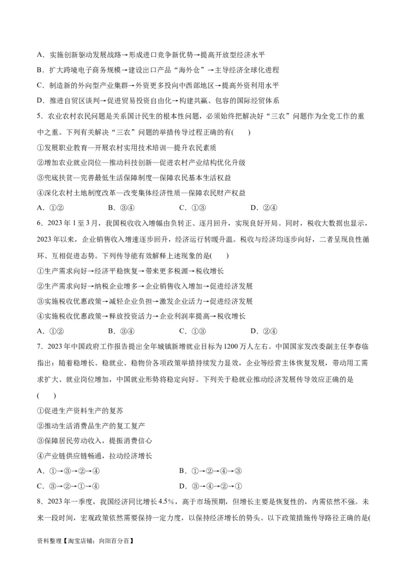 必刷题题型01传导类选择题（学生版）_新高考复习资料_2024年新高考资料_一轮复习资料_2024高考必刷题2024年高考政治一轮复习选择题+主观题专练（新教材新高考）_必刷经典题型