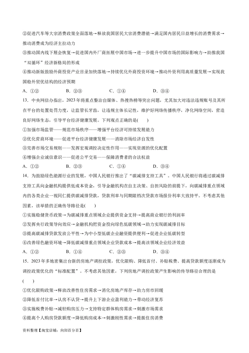 必刷题题型01传导类选择题（学生版）_新高考复习资料_2024年新高考资料_一轮复习资料_2024高考必刷题2024年高考政治一轮复习选择题+主观题专练（新教材新高考）_必刷经典题型