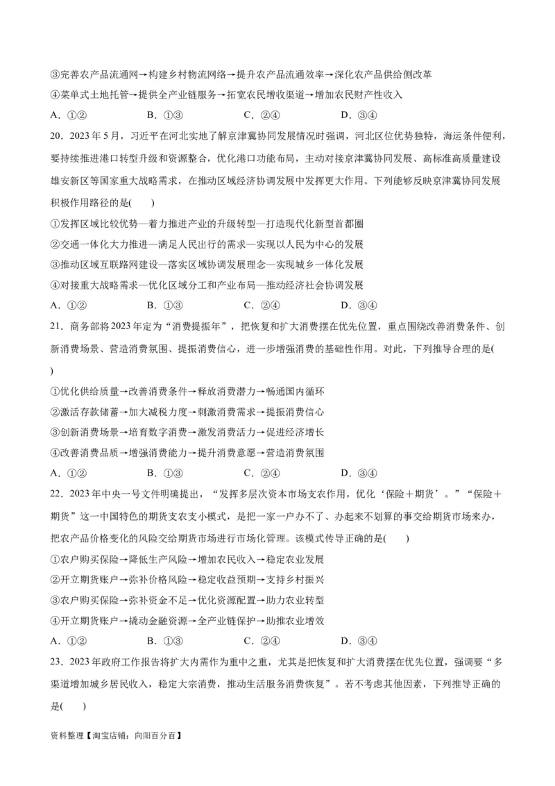 必刷题题型01传导类选择题（学生版）_新高考复习资料_2024年新高考资料_一轮复习资料_2024高考必刷题2024年高考政治一轮复习选择题+主观题专练（新教材新高考）_必刷经典题型