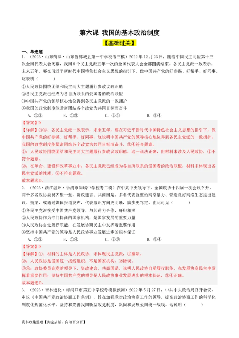 第六课我国的基本政治制度（好题过关）（解析版）_新高考复习资料_2024年新高考资料_一轮复习资料_完2024年高考政治一轮复习考点帮（课件+讲义+练习）（新教材新高考）_好题过关