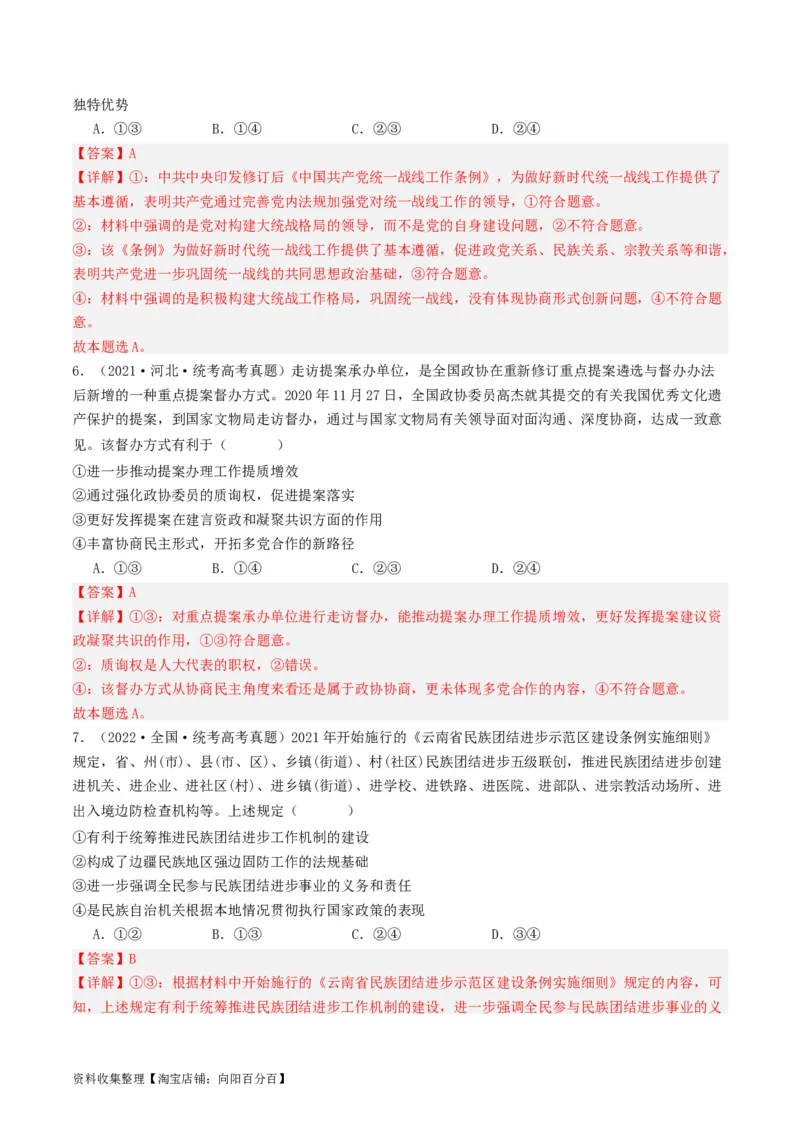 第六课我国的基本政治制度（好题过关）（解析版）_新高考复习资料_2024年新高考资料_一轮复习资料_完2024年高考政治一轮复习考点帮（课件+讲义+练习）（新教材新高考）_好题过关