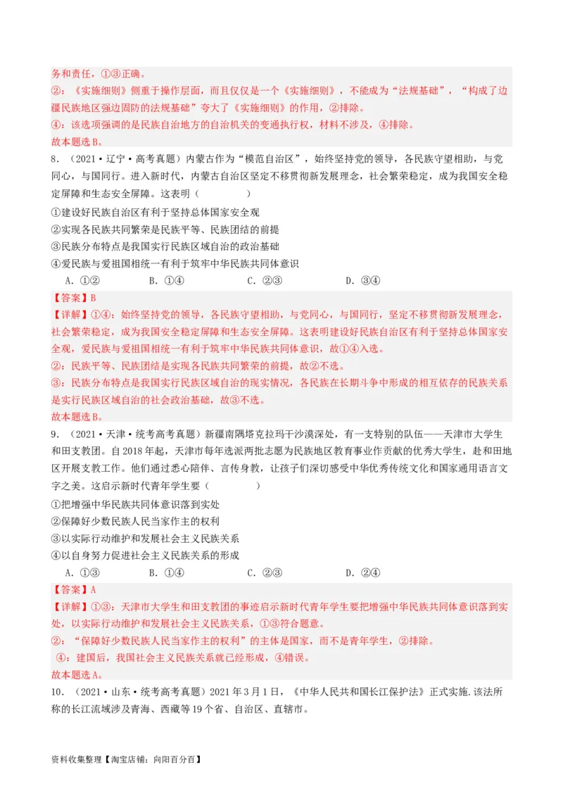 第六课我国的基本政治制度（好题过关）（解析版）_新高考复习资料_2024年新高考资料_一轮复习资料_完2024年高考政治一轮复习考点帮（课件+讲义+练习）（新教材新高考）_好题过关