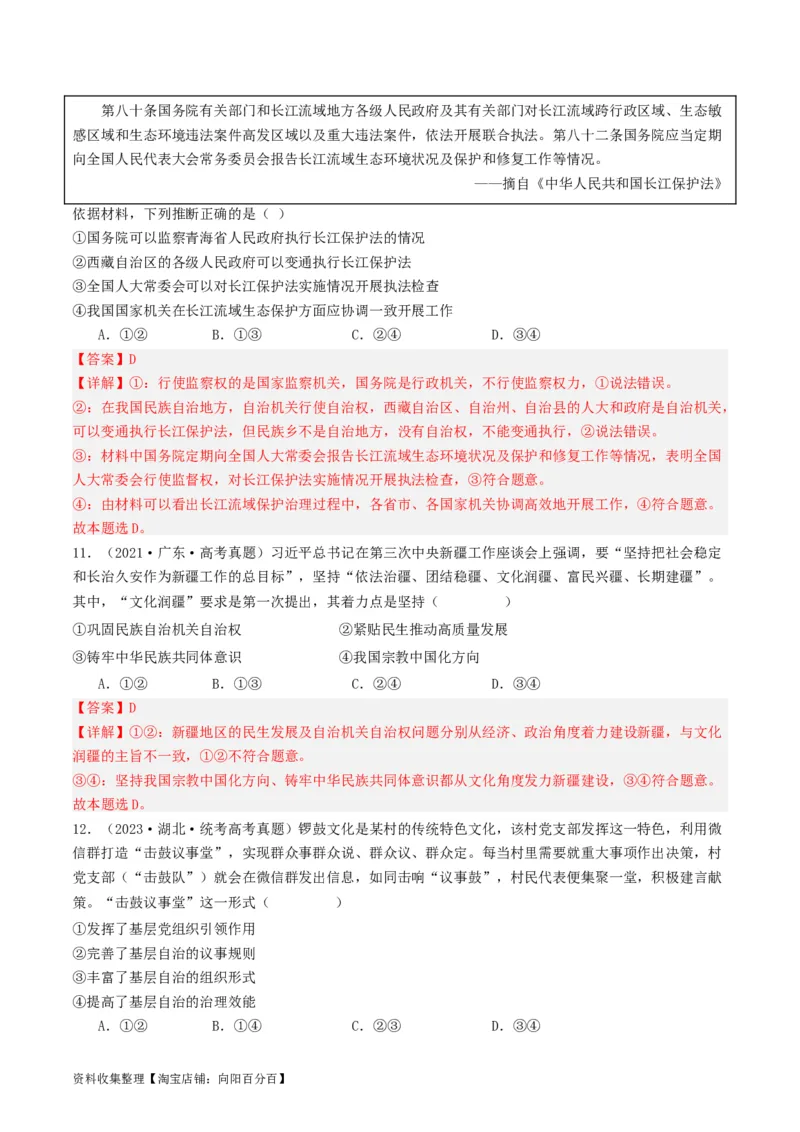 第六课我国的基本政治制度（好题过关）（解析版）_新高考复习资料_2024年新高考资料_一轮复习资料_完2024年高考政治一轮复习考点帮（课件+讲义+练习）（新教材新高考）_好题过关