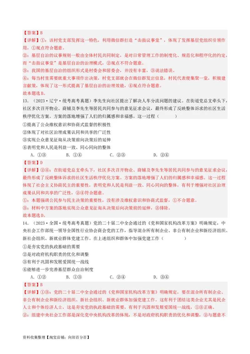第六课我国的基本政治制度（好题过关）（解析版）_新高考复习资料_2024年新高考资料_一轮复习资料_完2024年高考政治一轮复习考点帮（课件+讲义+练习）（新教材新高考）_好题过关