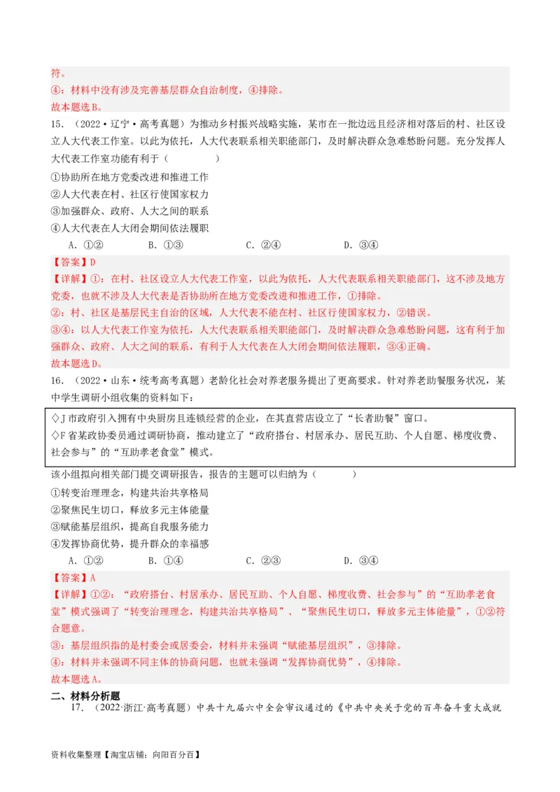 第六课我国的基本政治制度（好题过关）（解析版）_新高考复习资料_2024年新高考资料_一轮复习资料_完2024年高考政治一轮复习考点帮（课件+讲义+练习）（新教材新高考）_好题过关