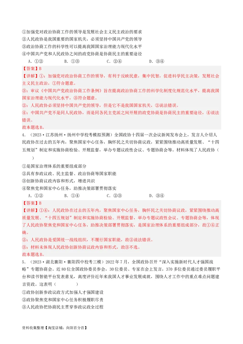 第六课我国的基本政治制度（好题过关）（解析版）_新高考复习资料_2024年新高考资料_一轮复习资料_完2024年高考政治一轮复习考点帮（课件+讲义+练习）（新教材新高考）_好题过关