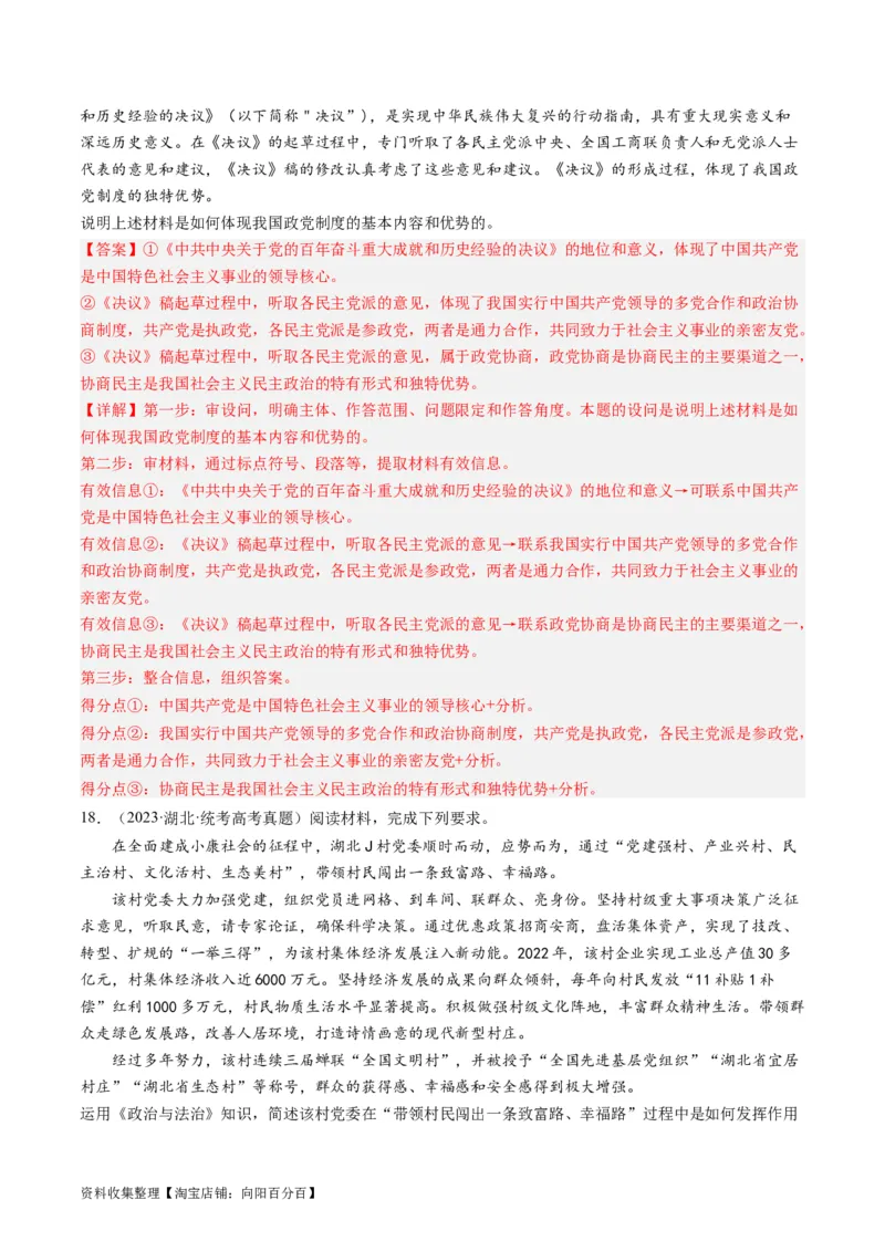 第六课我国的基本政治制度（好题过关）（解析版）_新高考复习资料_2024年新高考资料_一轮复习资料_完2024年高考政治一轮复习考点帮（课件+讲义+练习）（新教材新高考）_好题过关