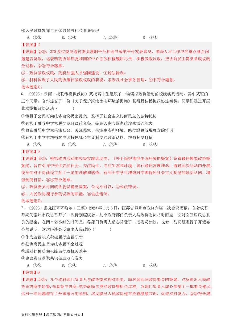 第六课我国的基本政治制度（好题过关）（解析版）_新高考复习资料_2024年新高考资料_一轮复习资料_完2024年高考政治一轮复习考点帮（课件+讲义+练习）（新教材新高考）_好题过关