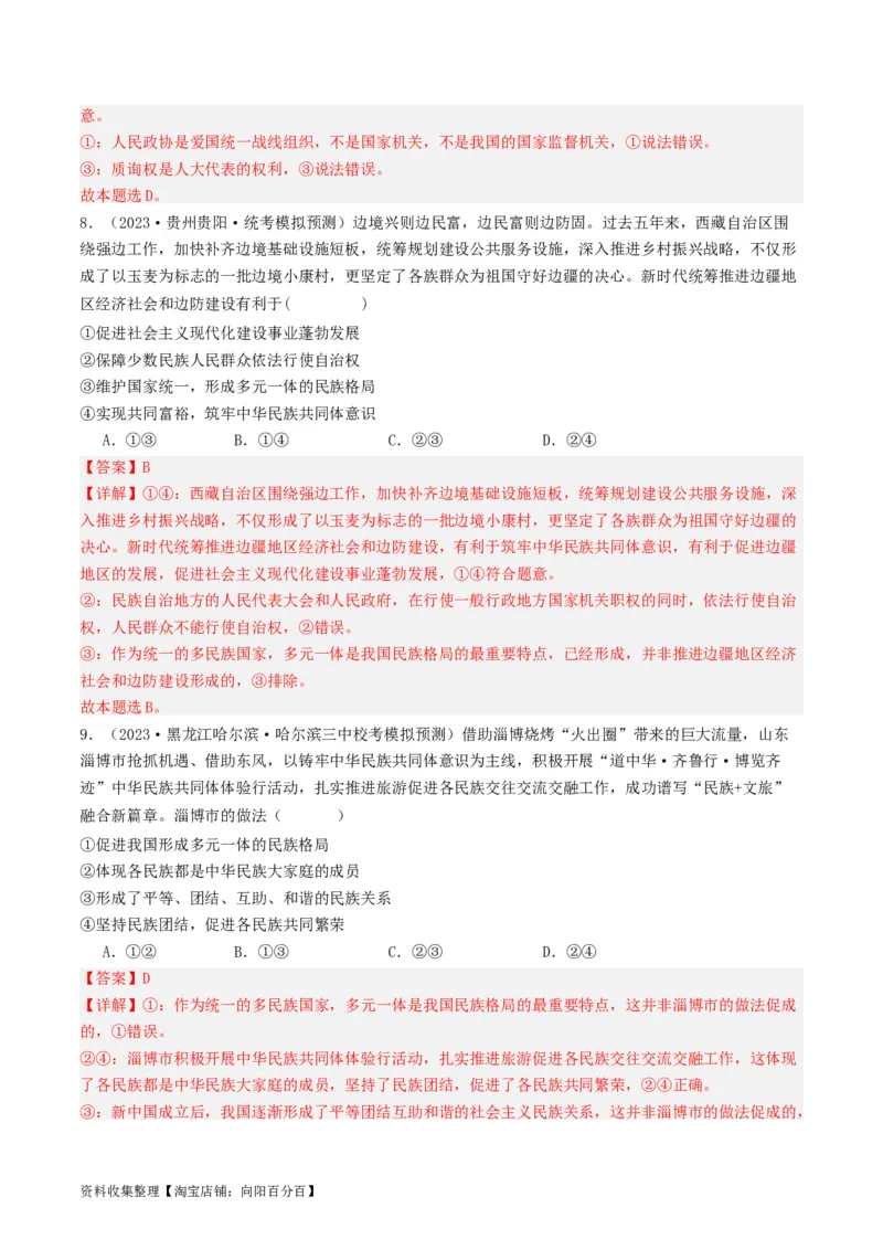 第六课我国的基本政治制度（好题过关）（解析版）_新高考复习资料_2024年新高考资料_一轮复习资料_完2024年高考政治一轮复习考点帮（课件+讲义+练习）（新教材新高考）_好题过关