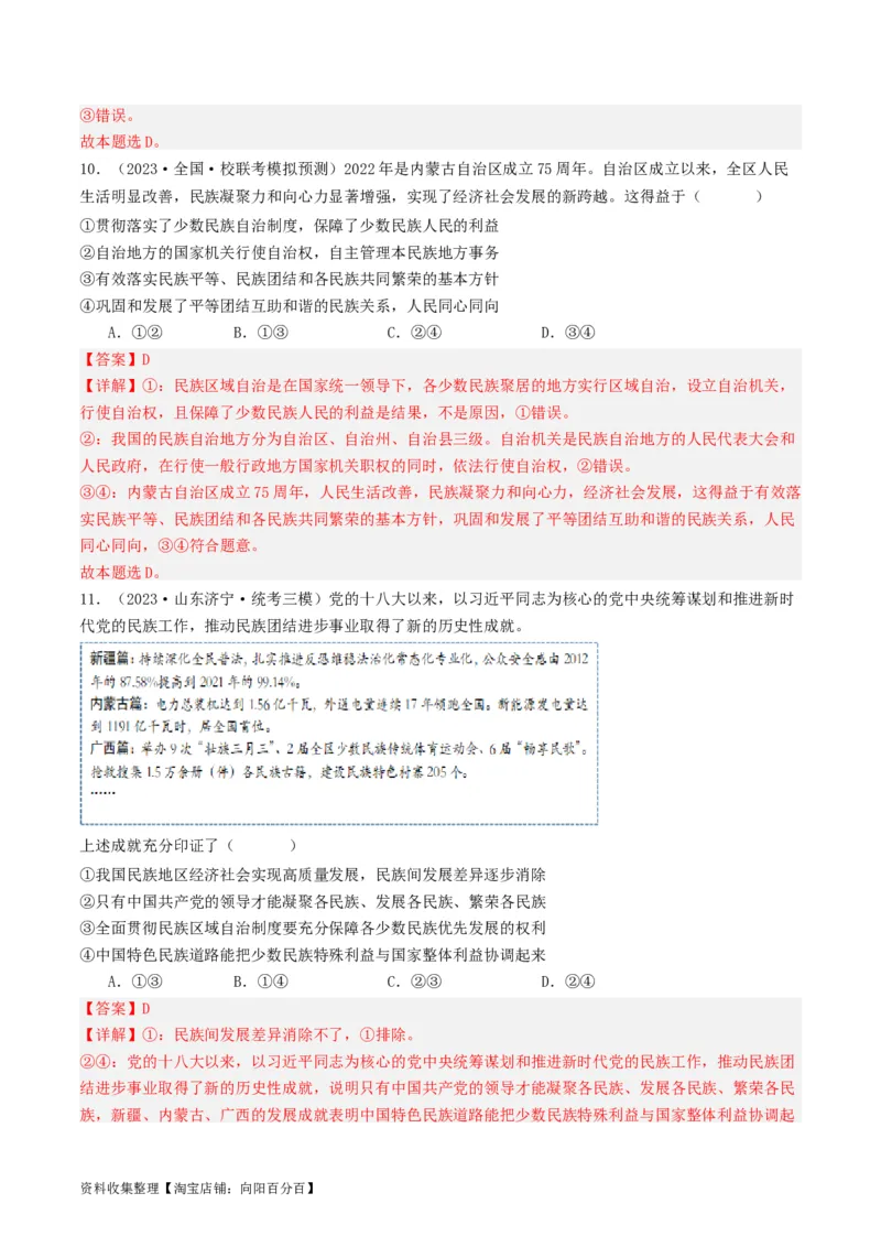 第六课我国的基本政治制度（好题过关）（解析版）_新高考复习资料_2024年新高考资料_一轮复习资料_完2024年高考政治一轮复习考点帮（课件+讲义+练习）（新教材新高考）_好题过关