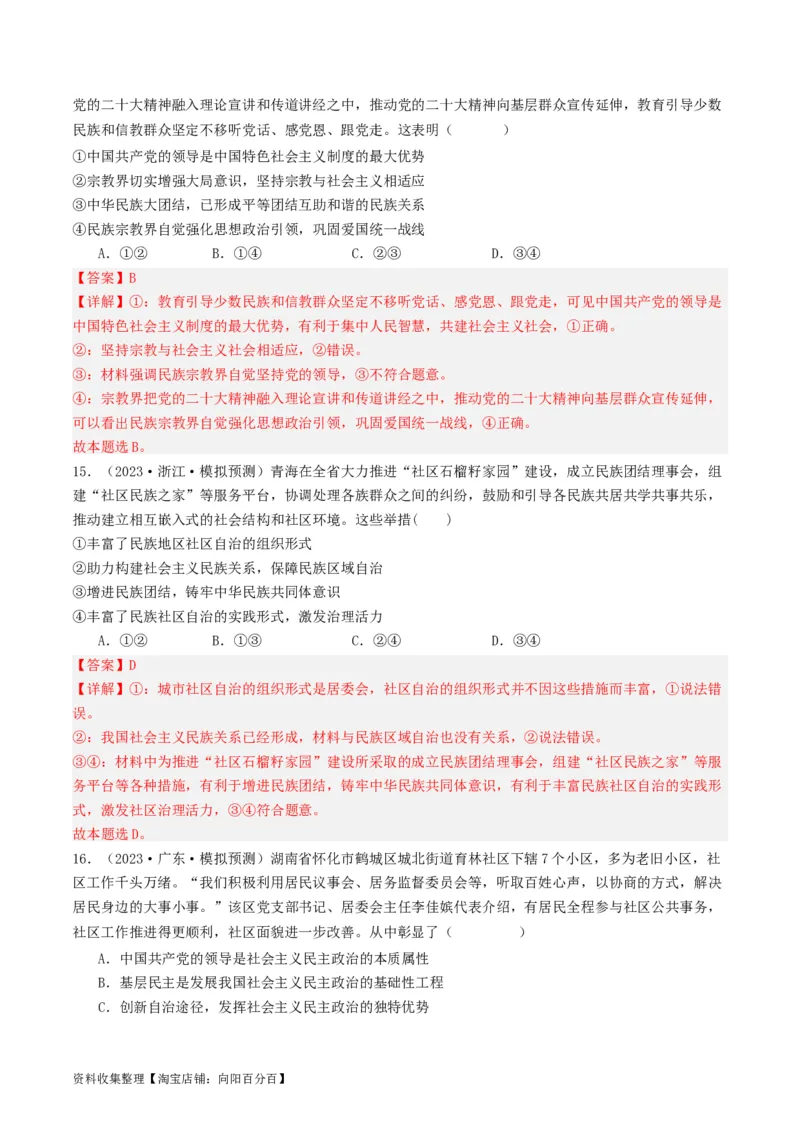 第六课我国的基本政治制度（好题过关）（解析版）_新高考复习资料_2024年新高考资料_一轮复习资料_完2024年高考政治一轮复习考点帮（课件+讲义+练习）（新教材新高考）_好题过关