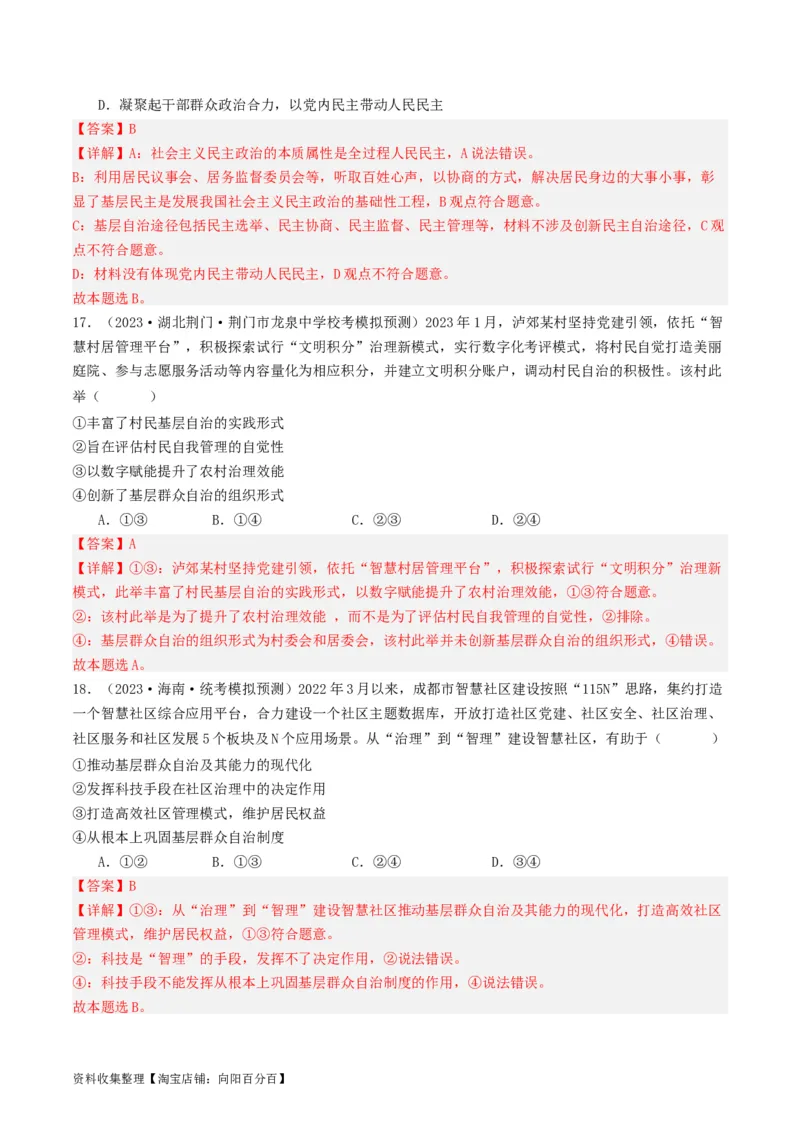第六课我国的基本政治制度（好题过关）（解析版）_新高考复习资料_2024年新高考资料_一轮复习资料_完2024年高考政治一轮复习考点帮（课件+讲义+练习）（新教材新高考）_好题过关
