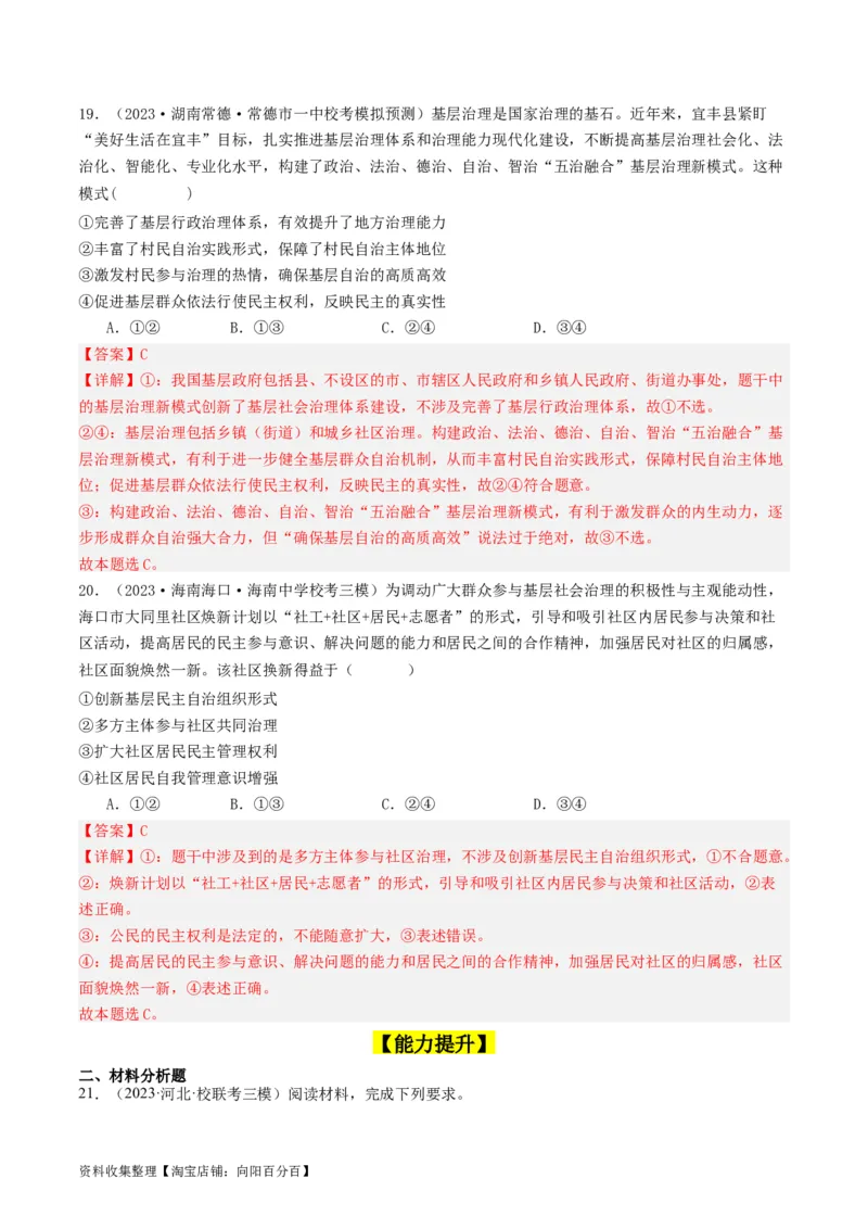 第六课我国的基本政治制度（好题过关）（解析版）_新高考复习资料_2024年新高考资料_一轮复习资料_完2024年高考政治一轮复习考点帮（课件+讲义+练习）（新教材新高考）_好题过关
