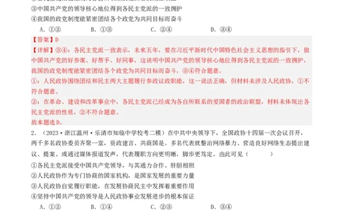 第六课我国的基本政治制度（好题过关）（解析版）_新高考复习资料_2024年新高考资料_一轮复习资料_完2024年高考政治一轮复习考点帮（课件+讲义+练习）（新教材新高考）_好题过关