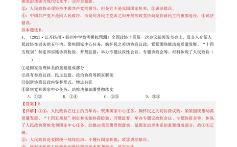 第六课我国的基本政治制度（好题过关）（解析版）_新高考复习资料_2024年新高考资料_一轮复习资料_完2024年高考政治一轮复习考点帮（课件+讲义+练习）（新教材新高考）_好题过关