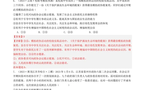 第六课我国的基本政治制度（好题过关）（解析版）_新高考复习资料_2024年新高考资料_一轮复习资料_完2024年高考政治一轮复习考点帮（课件+讲义+练习）（新教材新高考）_好题过关