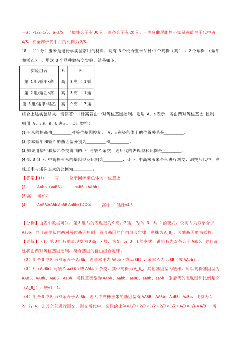 单元检测卷05基因的传递规律（解析版）_2024年新高考资料_1.2024一轮复习_2024年高考生物一轮复习考点通关卷（新高考通用）