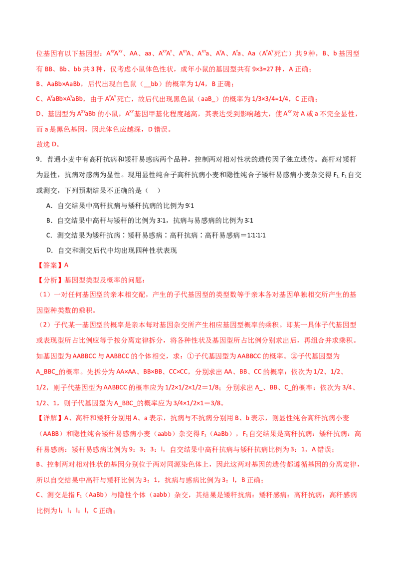 单元检测卷05基因的传递规律（解析版）_2024年新高考资料_1.2024一轮复习_2024年高考生物一轮复习考点通关卷（新高考通用）