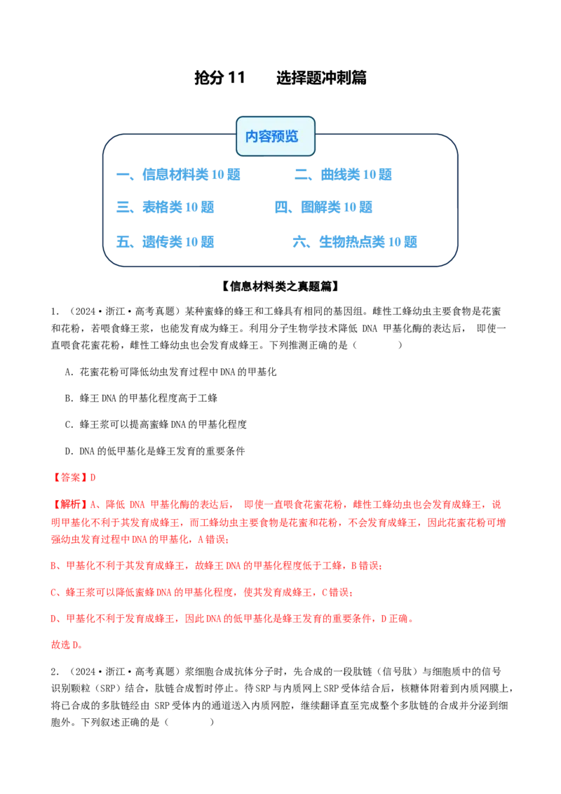 抢分11选择题冲刺篇（教师版）_2024年新高考资料_5.2024三轮冲刺_备战2024年高考生物抢分秘籍（新高考专用）321842314