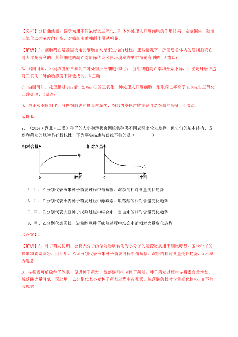 抢分11选择题冲刺篇（教师版）_2024年新高考资料_5.2024三轮冲刺_备战2024年高考生物抢分秘籍（新高考专用）321842314
