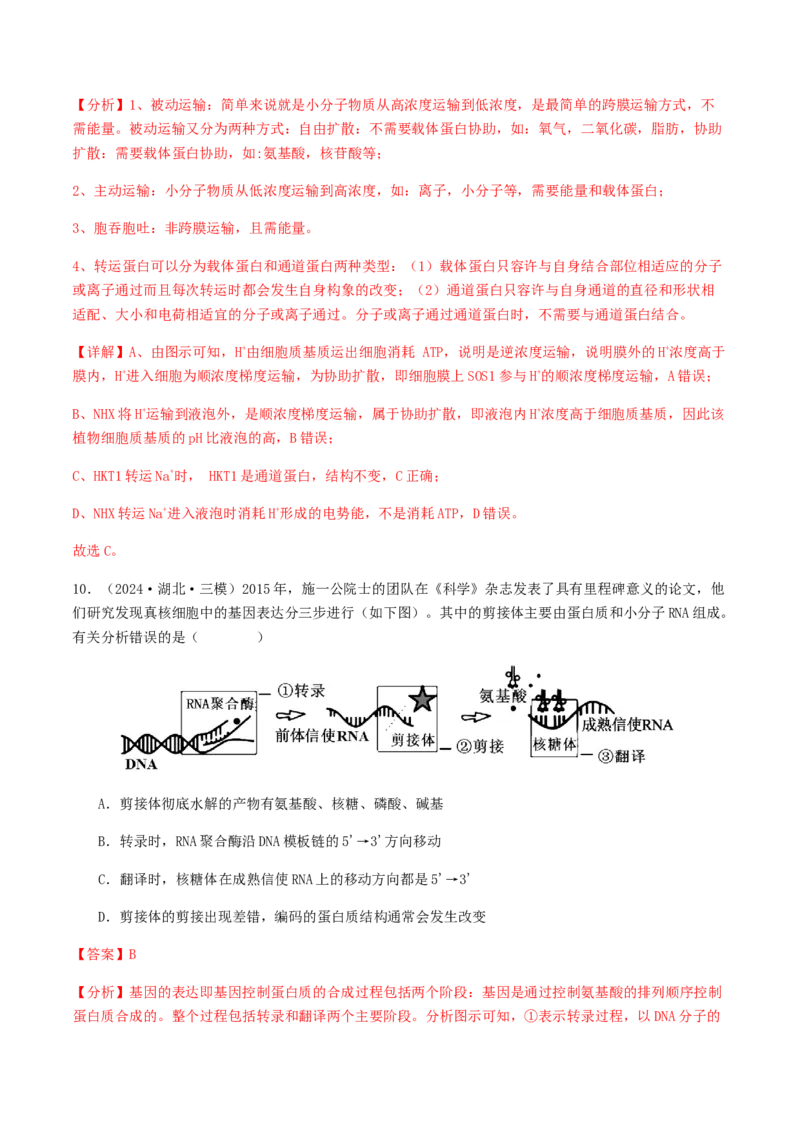 抢分11选择题冲刺篇（教师版）_2024年新高考资料_5.2024三轮冲刺_备战2024年高考生物抢分秘籍（新高考专用）321842314