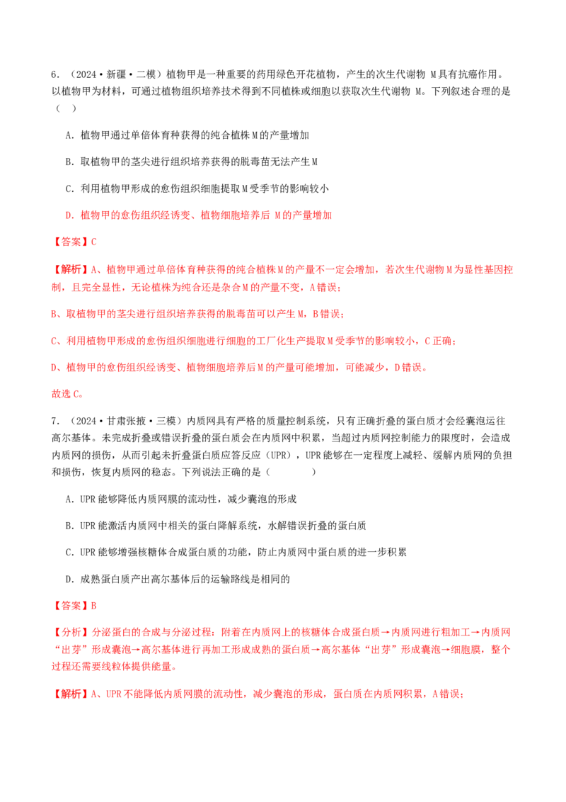 抢分11选择题冲刺篇（教师版）_2024年新高考资料_5.2024三轮冲刺_备战2024年高考生物抢分秘籍（新高考专用）321842314
