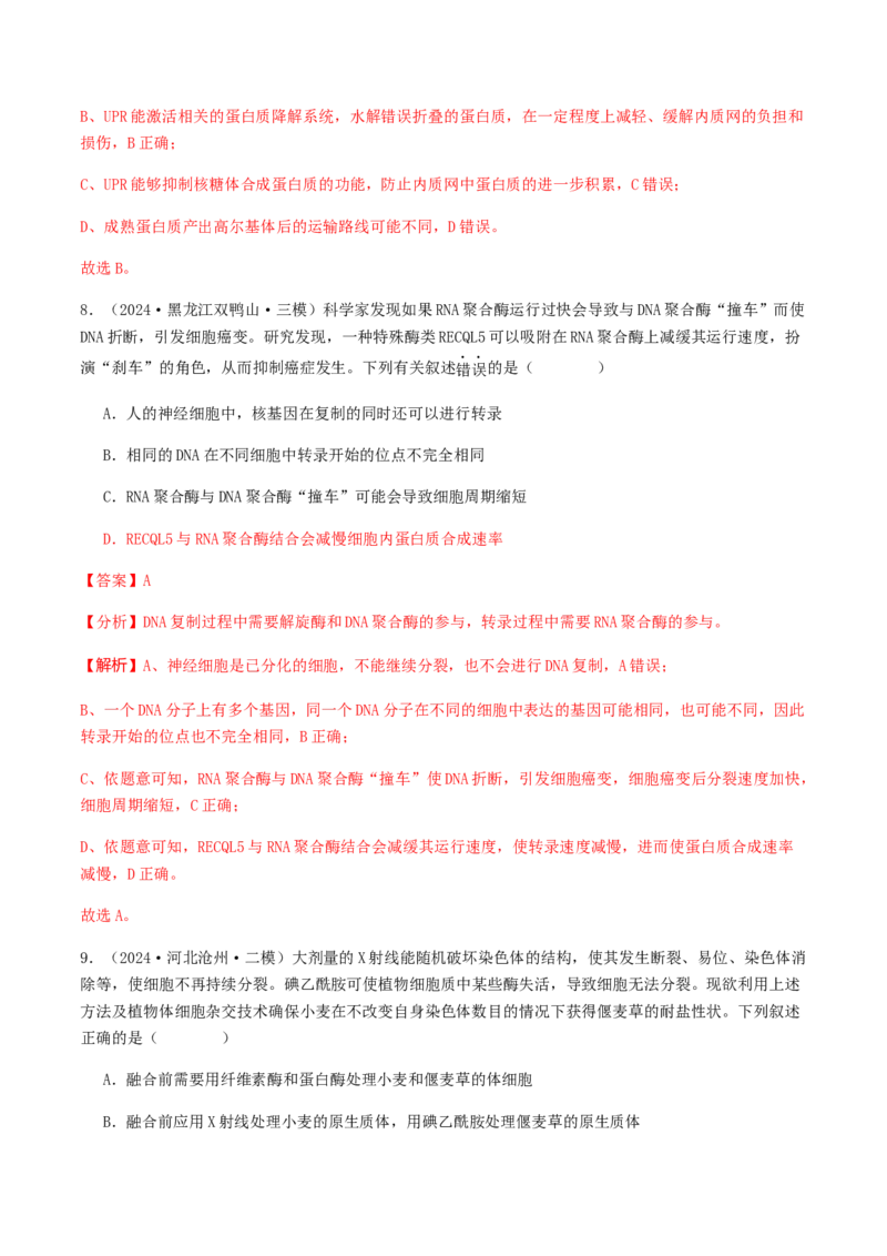 抢分11选择题冲刺篇（教师版）_2024年新高考资料_5.2024三轮冲刺_备战2024年高考生物抢分秘籍（新高考专用）321842314