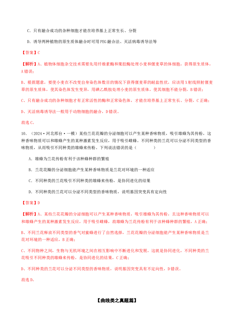 抢分11选择题冲刺篇（教师版）_2024年新高考资料_5.2024三轮冲刺_备战2024年高考生物抢分秘籍（新高考专用）321842314