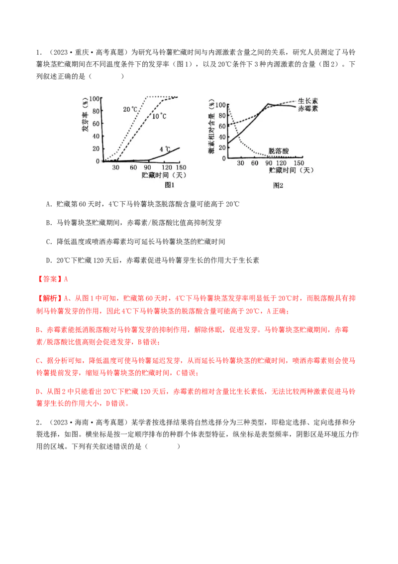 抢分11选择题冲刺篇（教师版）_2024年新高考资料_5.2024三轮冲刺_备战2024年高考生物抢分秘籍（新高考专用）321842314
