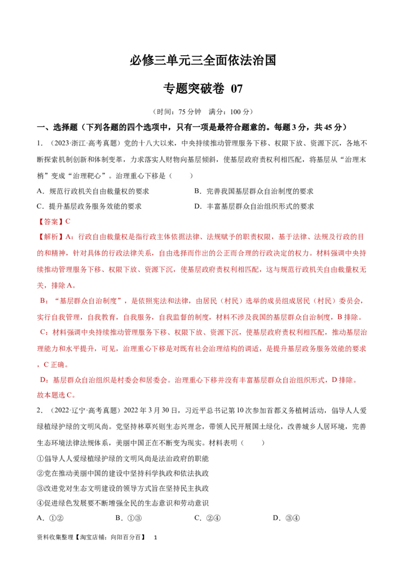 专题突破卷07全面依法治国（解析版）_新高考复习资料_2024年新高考资料_一轮复习资料_完2024年高考政治一轮复习考点通关卷（新高考通用）_专题突破卷07全面依法治国