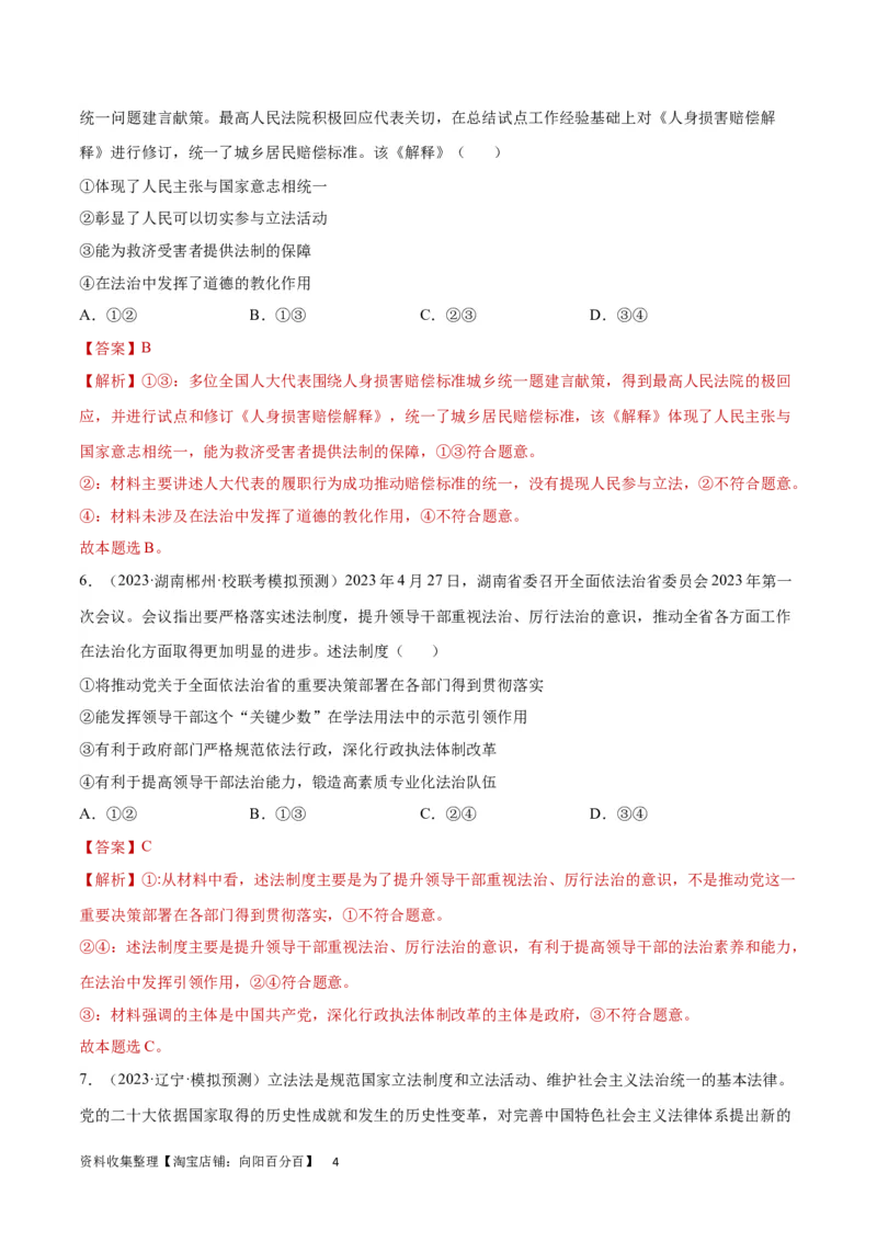 专题突破卷07全面依法治国（解析版）_新高考复习资料_2024年新高考资料_一轮复习资料_完2024年高考政治一轮复习考点通关卷（新高考通用）_专题突破卷07全面依法治国