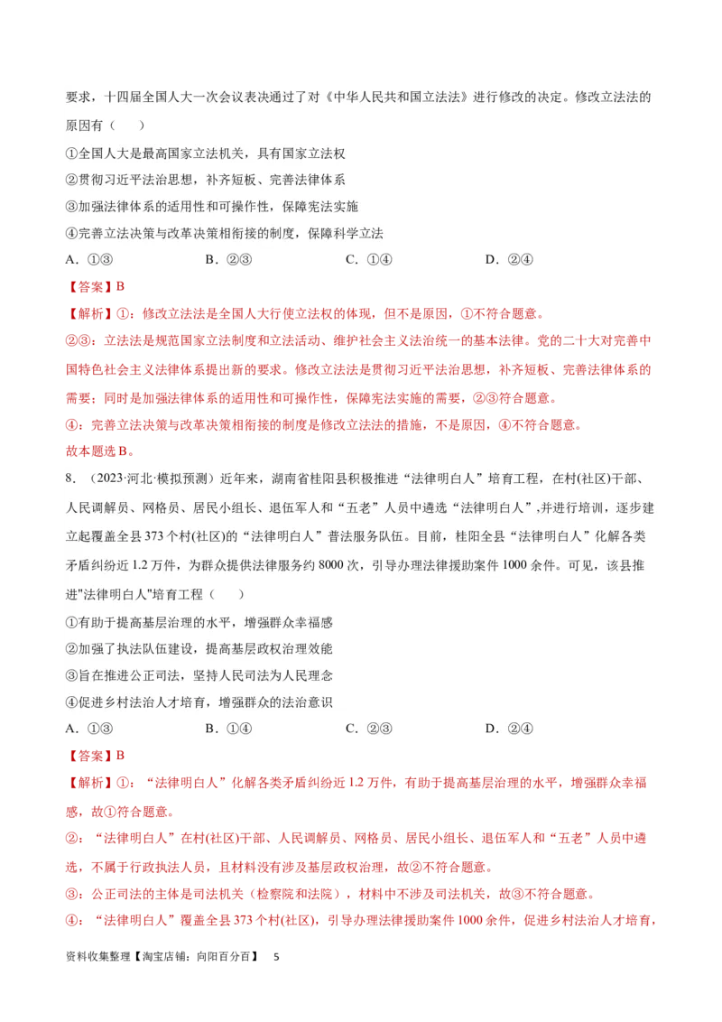 专题突破卷07全面依法治国（解析版）_新高考复习资料_2024年新高考资料_一轮复习资料_完2024年高考政治一轮复习考点通关卷（新高考通用）_专题突破卷07全面依法治国