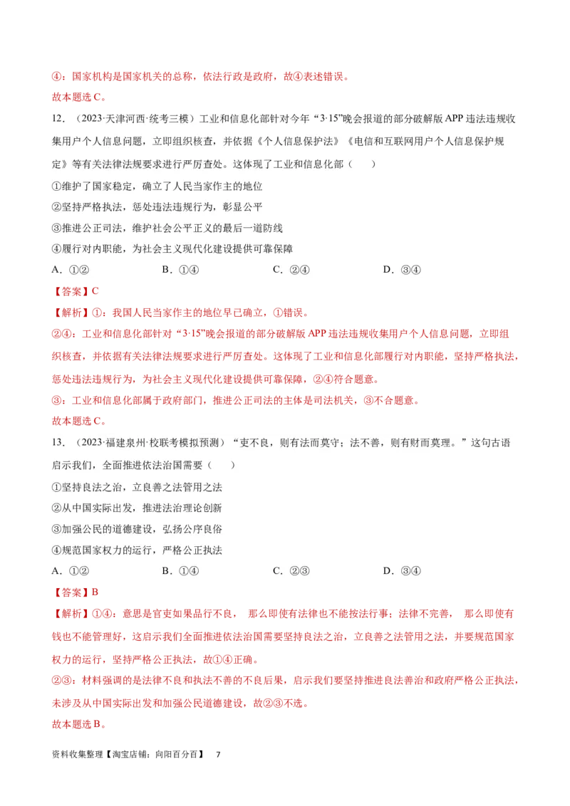 专题突破卷07全面依法治国（解析版）_新高考复习资料_2024年新高考资料_一轮复习资料_完2024年高考政治一轮复习考点通关卷（新高考通用）_专题突破卷07全面依法治国