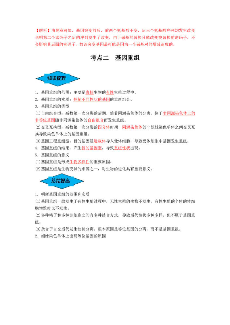 专题20基因突变和基因重组（串讲）（解析版）_2024年新高考资料_1.2024一轮复习_备战2024年高考生物一轮复习串讲精练（新高考专用）