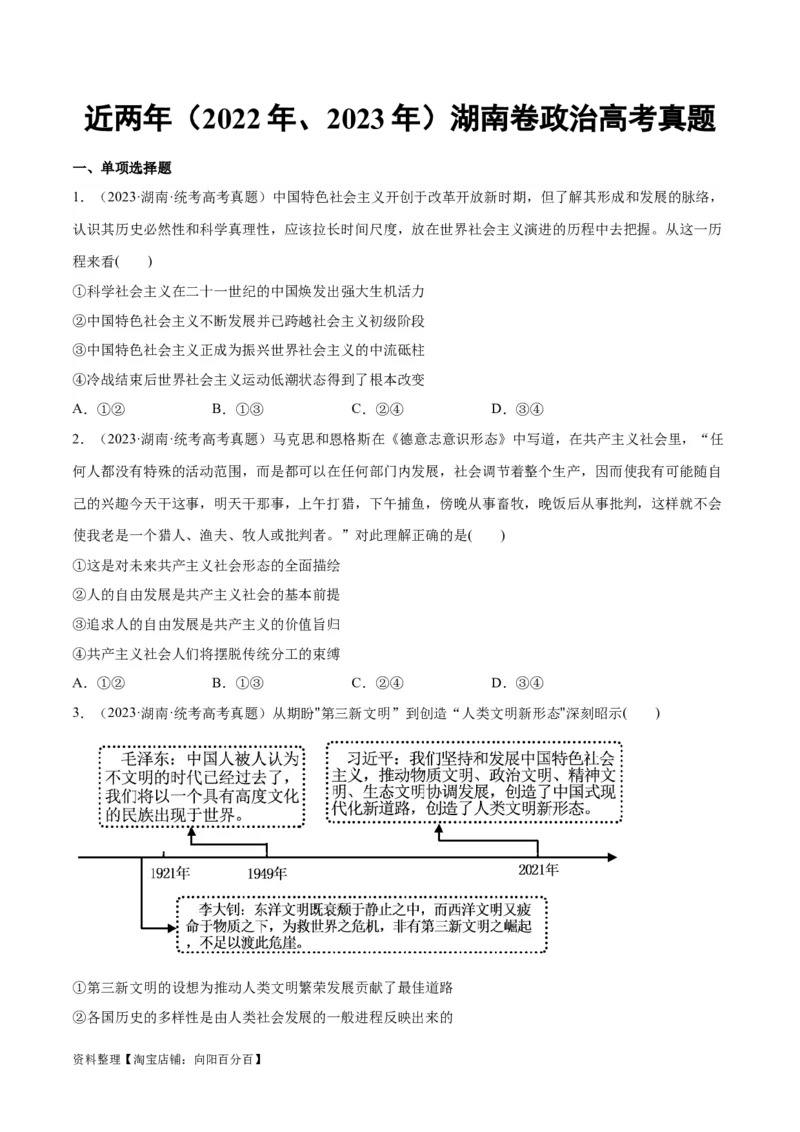 必刷题+高考真题+近两年（2022年、2023年）湖南卷政治真题（学生版）_新高考复习资料_2024年新高考资料_一轮复习资料_必刷高考真题