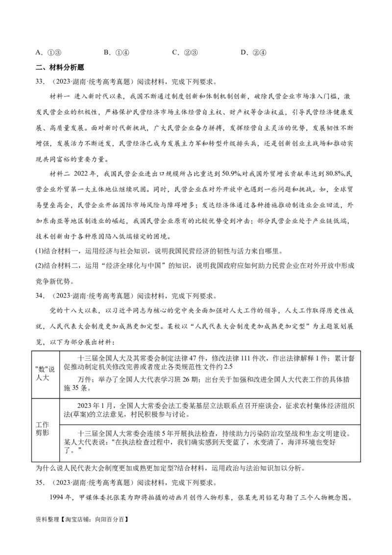 必刷题+高考真题+近两年（2022年、2023年）湖南卷政治真题（学生版）_新高考复习资料_2024年新高考资料_一轮复习资料_必刷高考真题