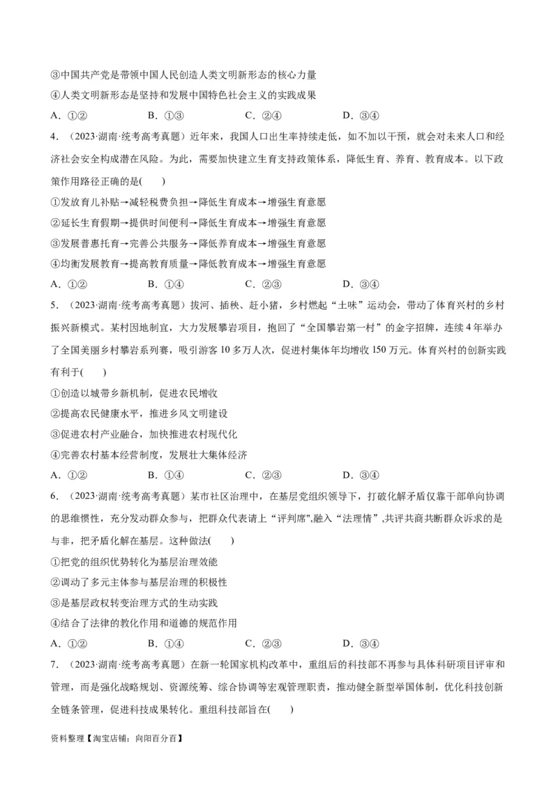 必刷题+高考真题+近两年（2022年、2023年）湖南卷政治真题（学生版）_新高考复习资料_2024年新高考资料_一轮复习资料_必刷高考真题