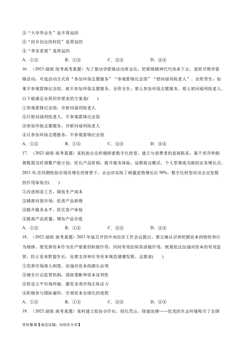 必刷题+高考真题+近两年（2022年、2023年）湖南卷政治真题（学生版）_新高考复习资料_2024年新高考资料_一轮复习资料_必刷高考真题