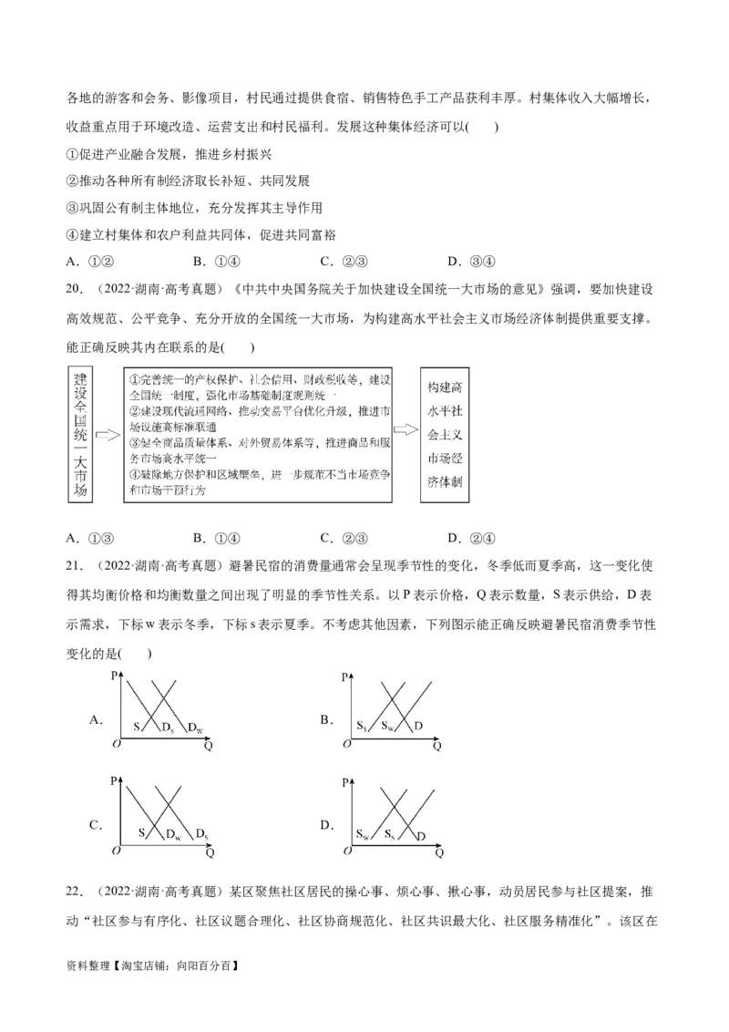 必刷题+高考真题+近两年（2022年、2023年）湖南卷政治真题（学生版）_新高考复习资料_2024年新高考资料_一轮复习资料_必刷高考真题