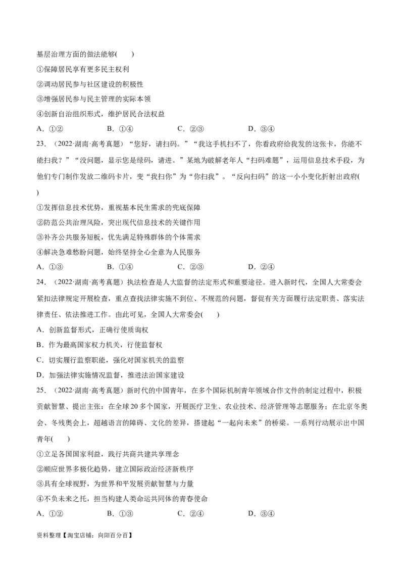 必刷题+高考真题+近两年（2022年、2023年）湖南卷政治真题（学生版）_新高考复习资料_2024年新高考资料_一轮复习资料_必刷高考真题